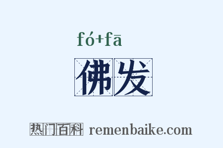 佛发是什么意思的图片